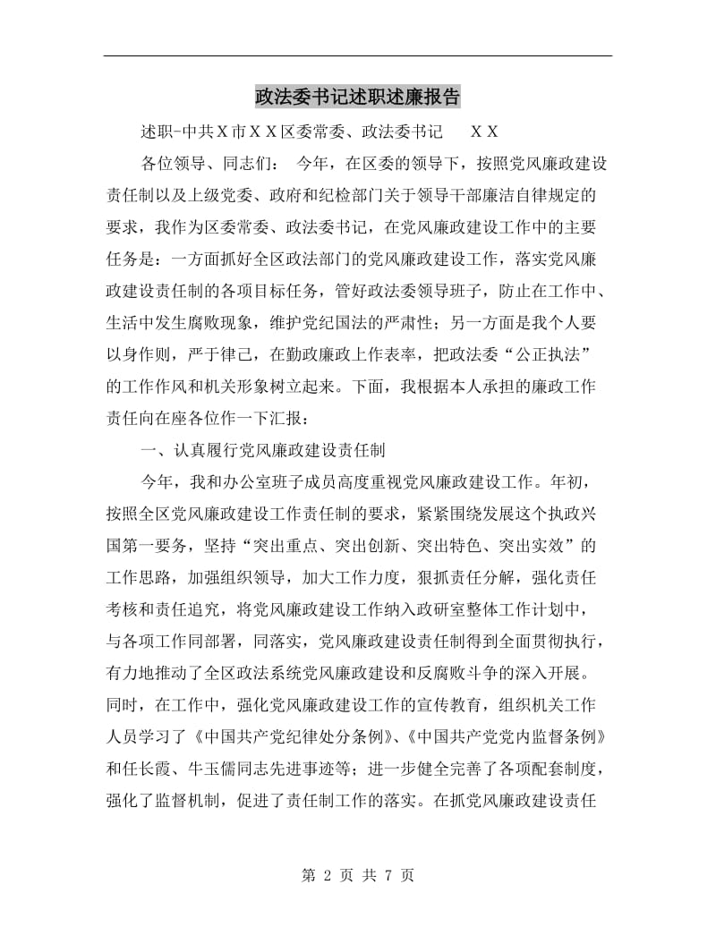 政法委书记述职述廉报告B.doc_第2页