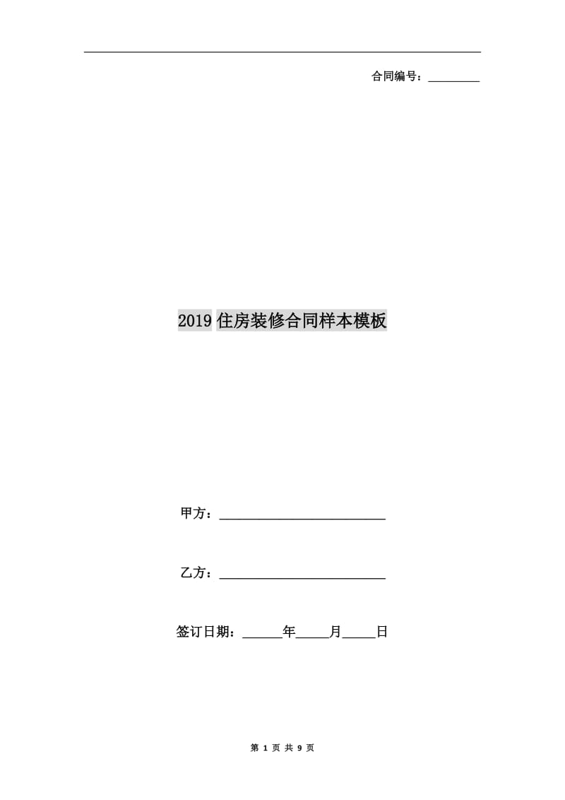 2019住房装修合同样本模板.doc_第1页