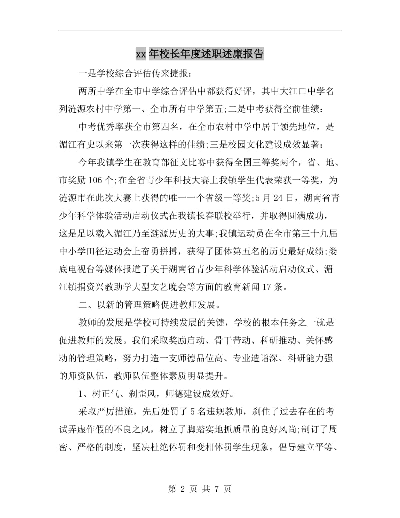 xx年校长年度述职述廉报告.doc_第2页