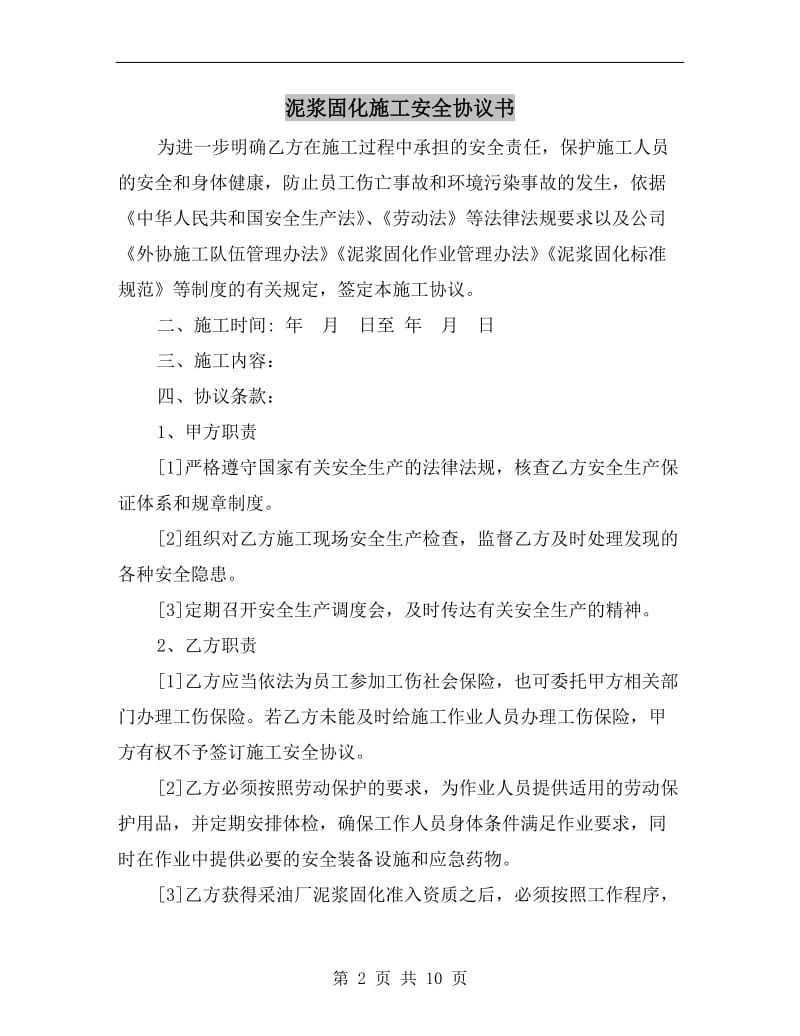 泥浆固化施工安全协议书.doc_第2页