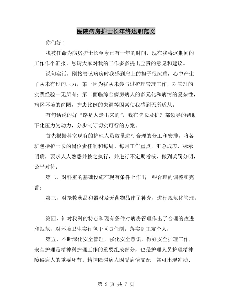 医院病房护士长年终述职范文.doc_第2页