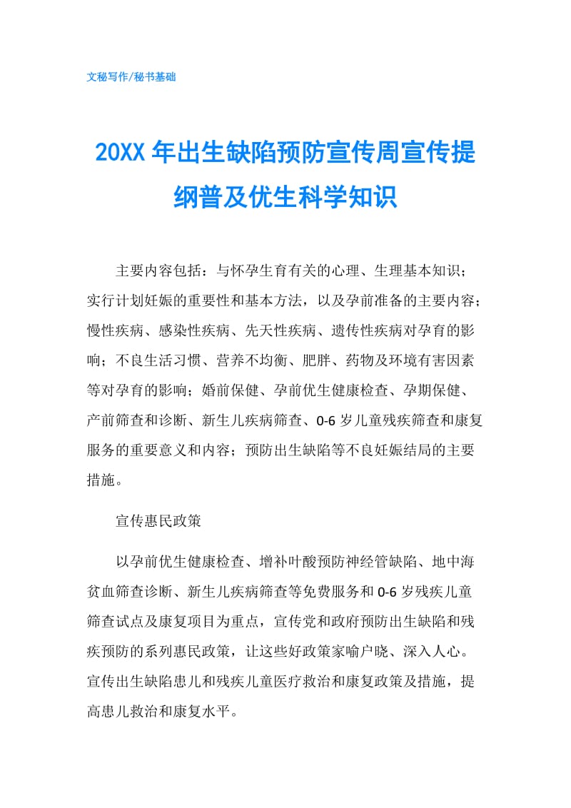 20XX年出生缺陷预防宣传周宣传提纲普及优生科学知识.doc_第1页