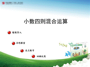 《小數(shù)四則混合運算》課件.ppt