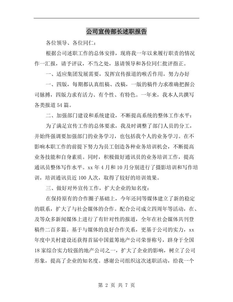 公司宣传部长述职报告.doc_第2页