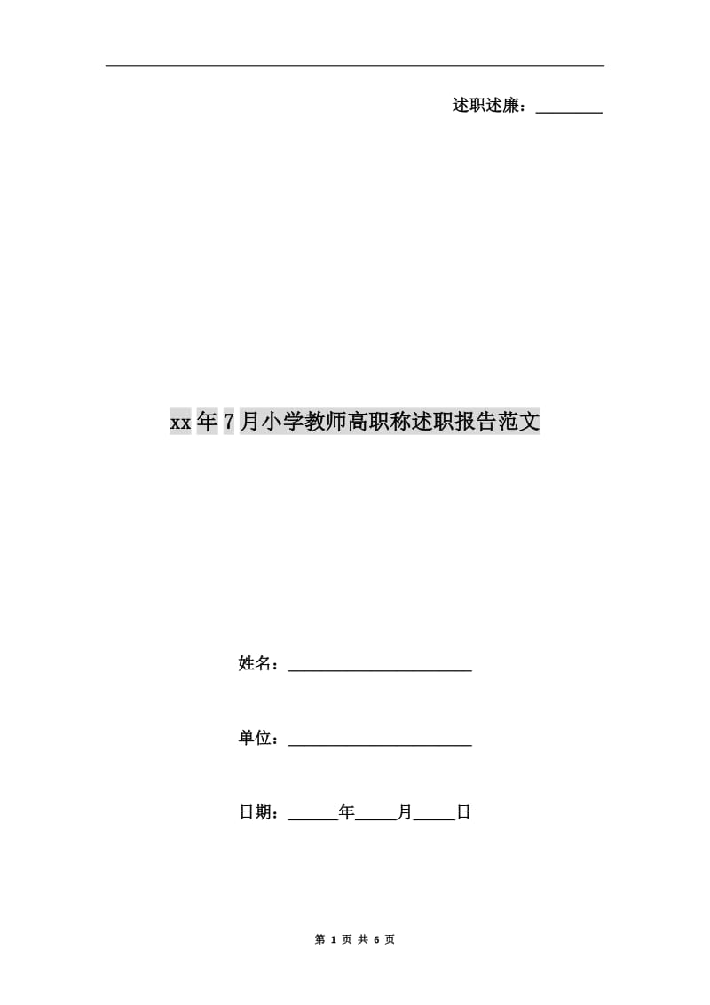 xx年7月小学教师高职称述职报告范文.doc_第1页