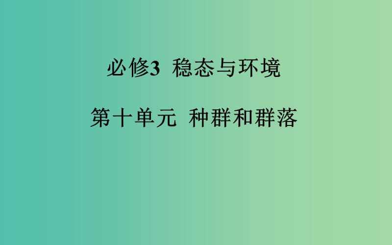 高考生物一轮复习 种群的特征和数量变化课件.ppt_第2页