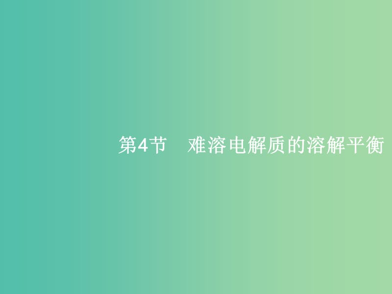 高考化学一轮复习 8.4 难溶电解质的溶解平衡课件.ppt_第1页