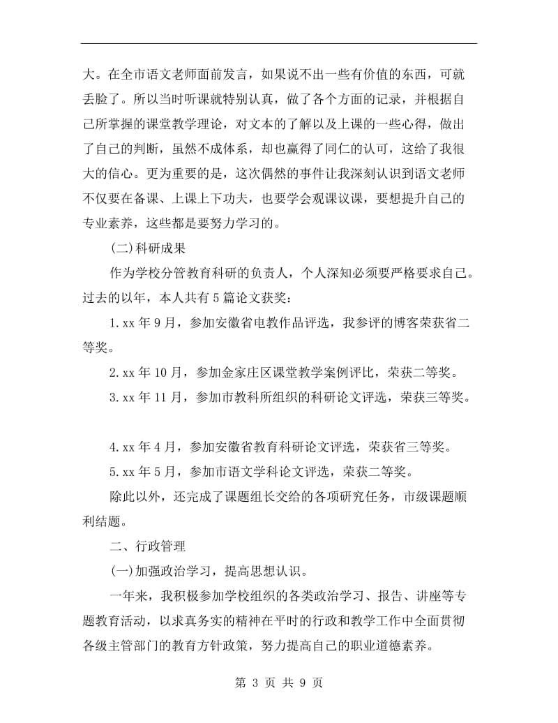 xx年9月语文教师个人述职报告范文B.doc_第3页