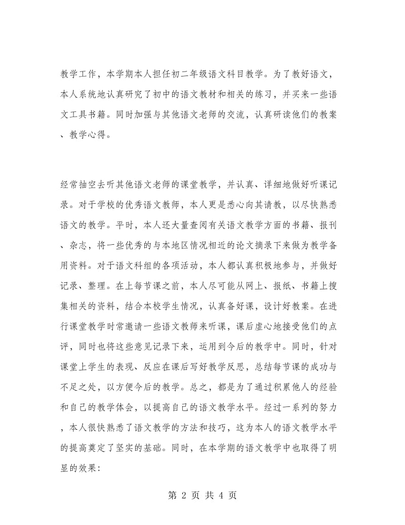 2019年初二语文教师年终考核个人总结范文.doc_第2页