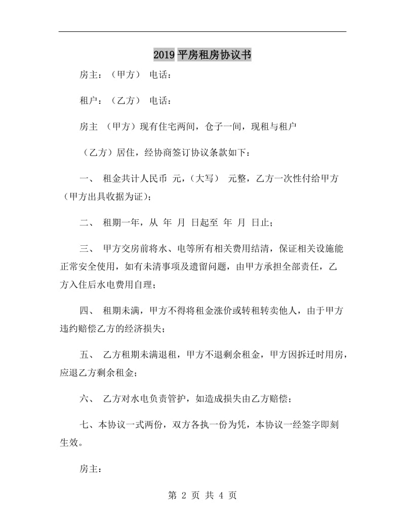 2019平房租房协议书.doc_第2页