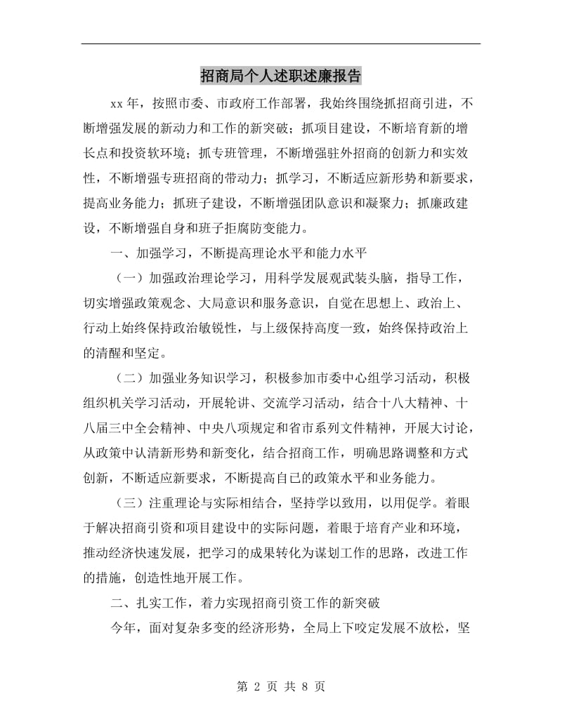 招商局个人述职述廉报告.doc_第2页