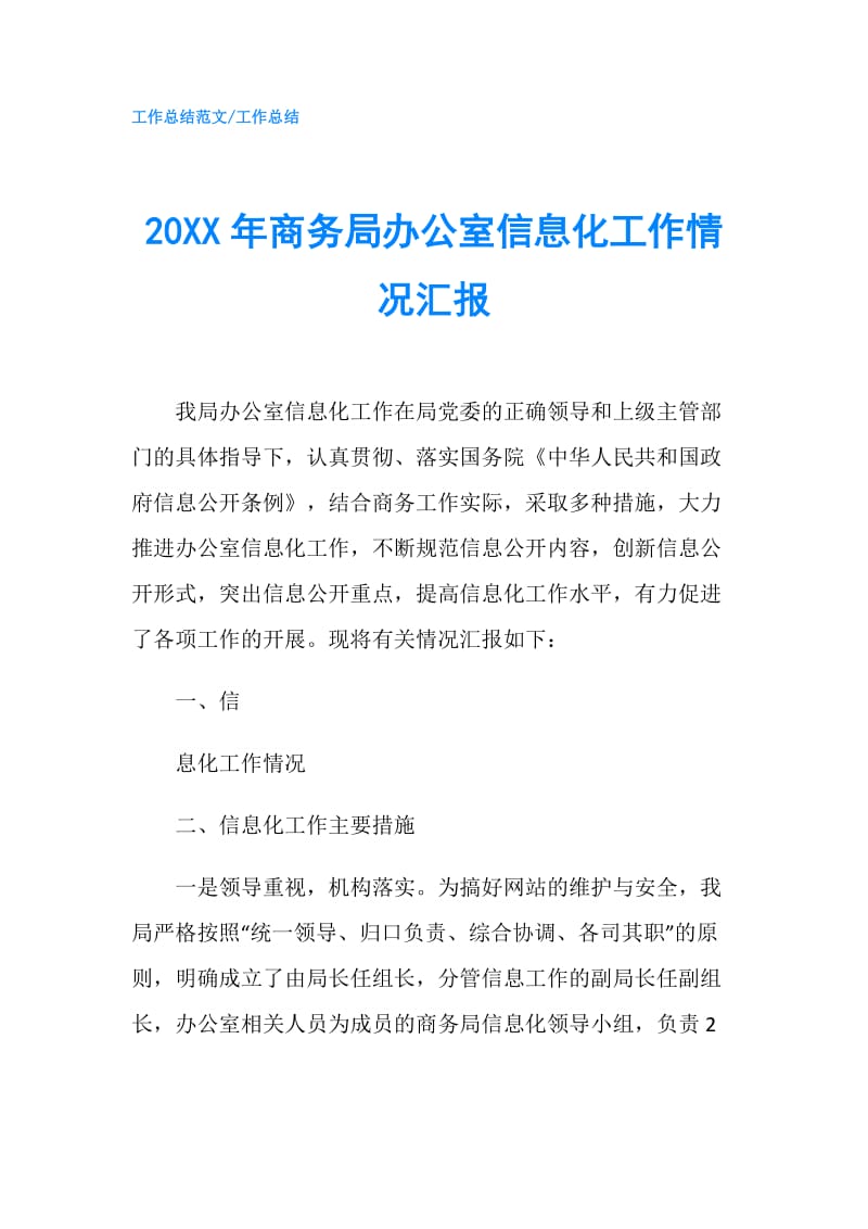 20XX年商务局办公室信息化工作情况汇报.doc_第1页