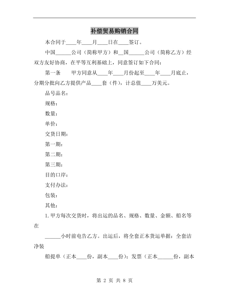 [合同协议]补偿贸易购销合同.doc_第2页