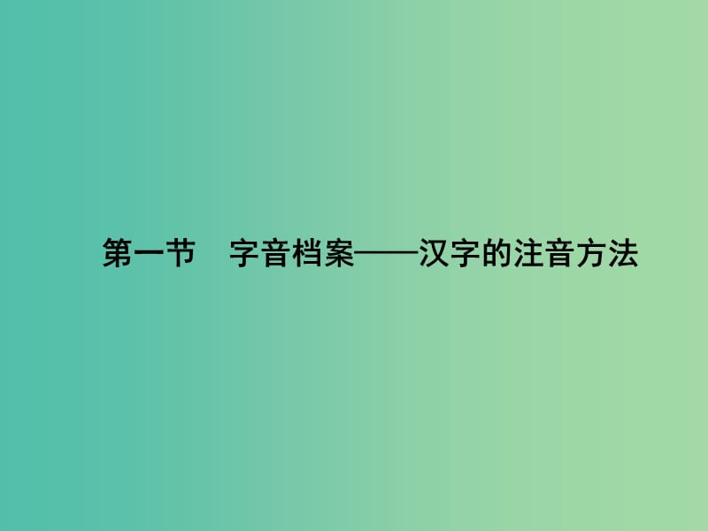 高中语文 2.1 字音档案-汉字的注音方法课件 新人教版选修《语言文字应用》.ppt_第1页