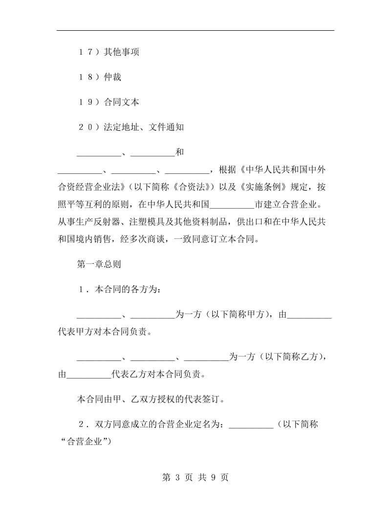 中外合资经营企业合同范本(塑料制品).doc_第3页