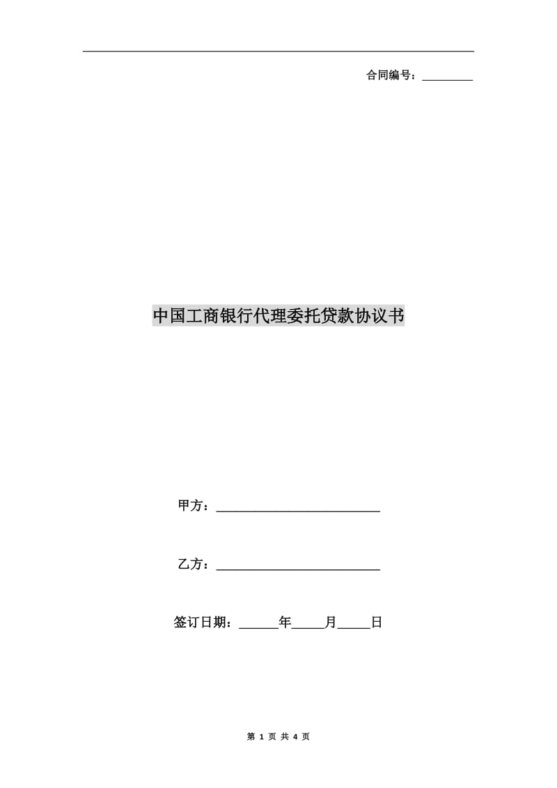 中国工商银行代理委托贷款协议书.doc_第1页