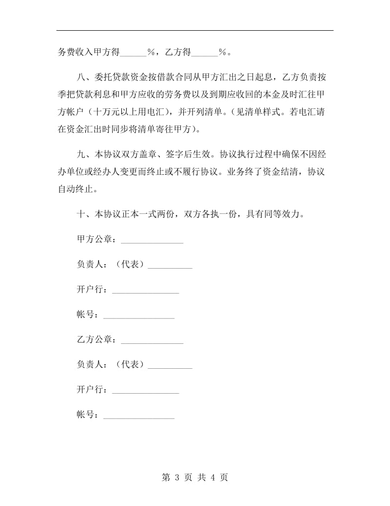 中国工商银行代理委托贷款协议书.doc_第3页