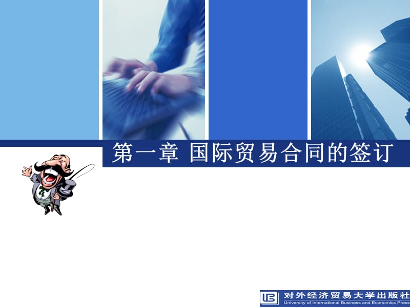 国际贸易合同签订.ppt_第1页