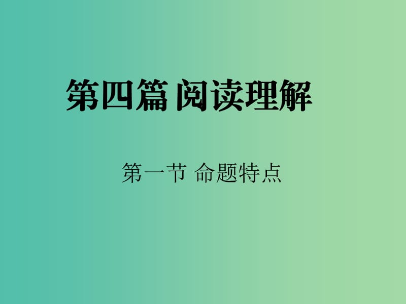 高三英语二轮复习 第四篇 阅读理解 命题特点课件.ppt_第1页