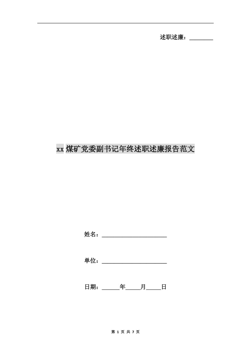 xx煤矿党委副书记年终述职述廉报告范文B.doc_第1页