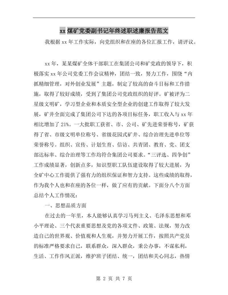 xx煤矿党委副书记年终述职述廉报告范文B.doc_第2页