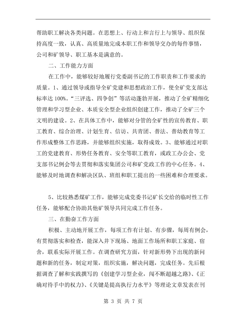 xx煤矿党委副书记年终述职述廉报告范文B.doc_第3页