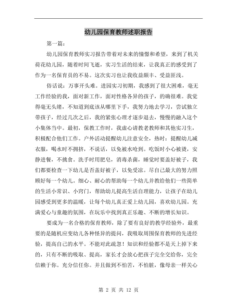 幼儿园保育教师述职报告.doc_第2页