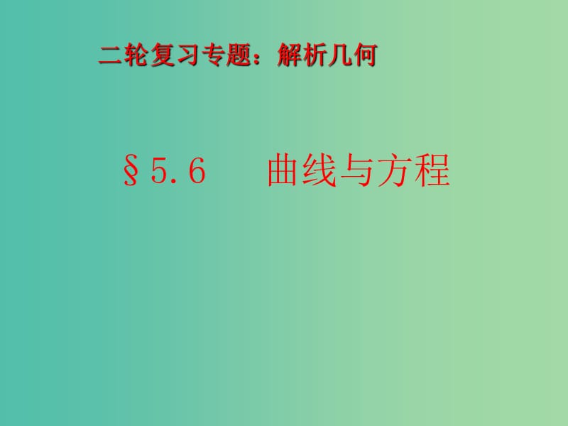 高考数学二轮复习 解析几何 5.6 曲线与方程课件 理.ppt_第1页