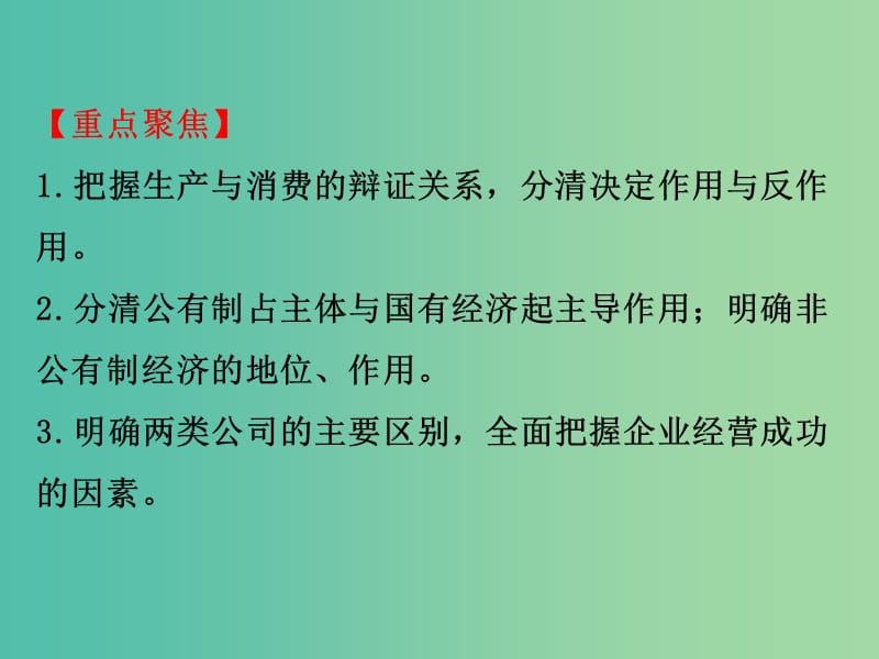 高考政治一轮复习1.2生产劳动与经营单元总结课件新人教版.ppt_第3页