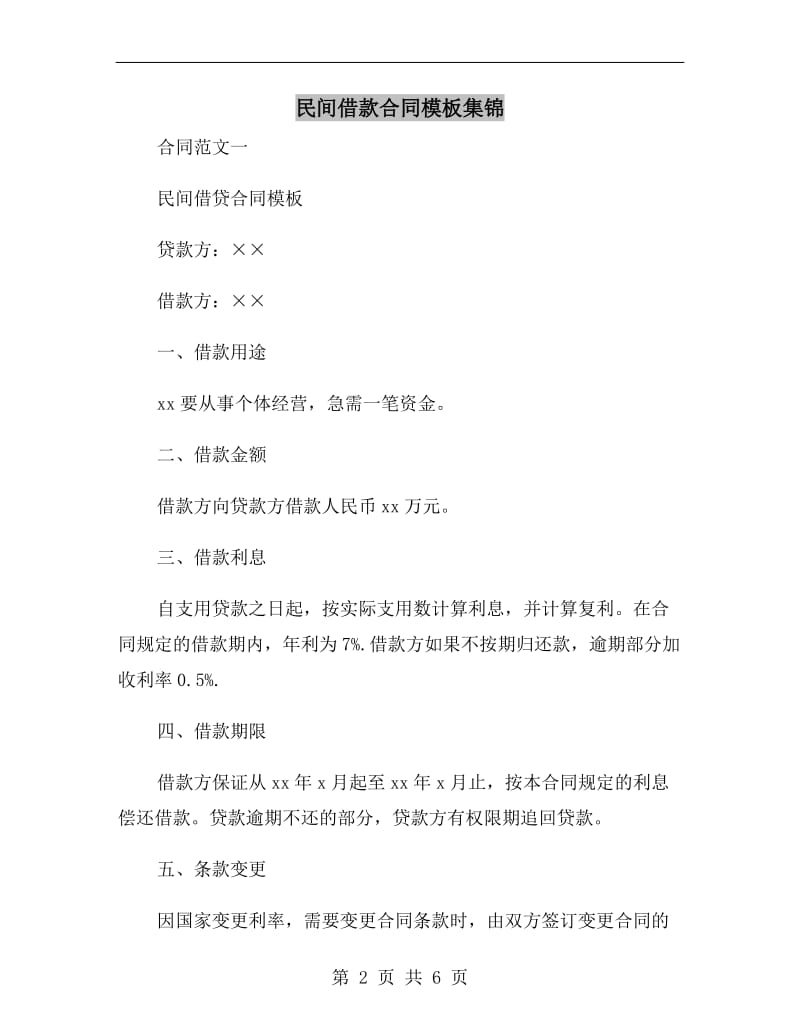 民间借款合同模板集锦.doc_第2页