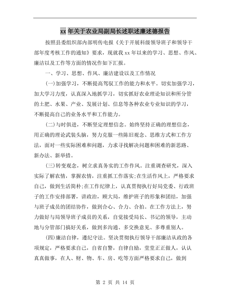 xx年关于农业局副局长述职述廉述德报告.doc_第2页