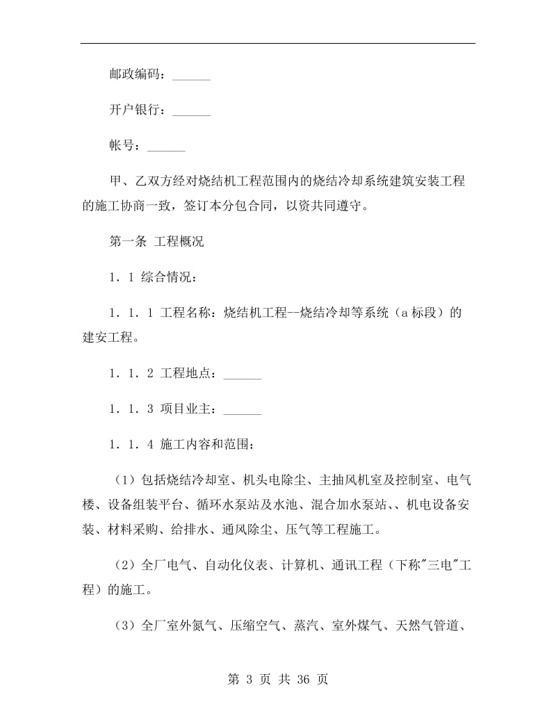 关于烧结冷却系统建设安装工程分包合同.doc_第3页