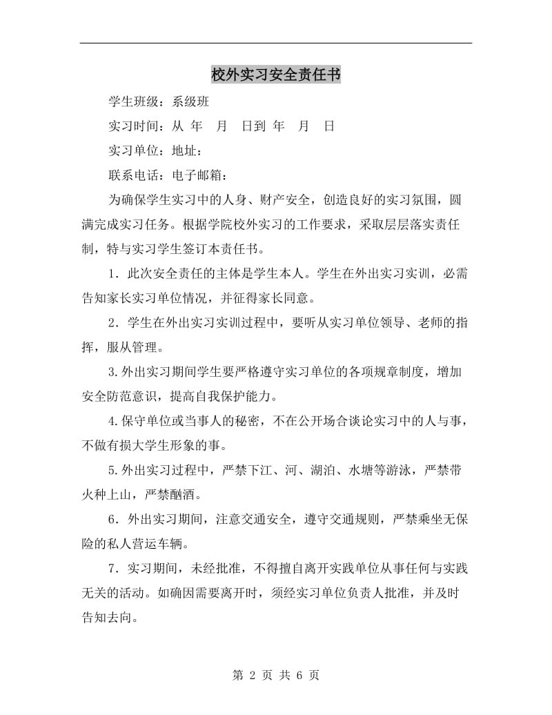 校外实习安全责任书.doc_第2页