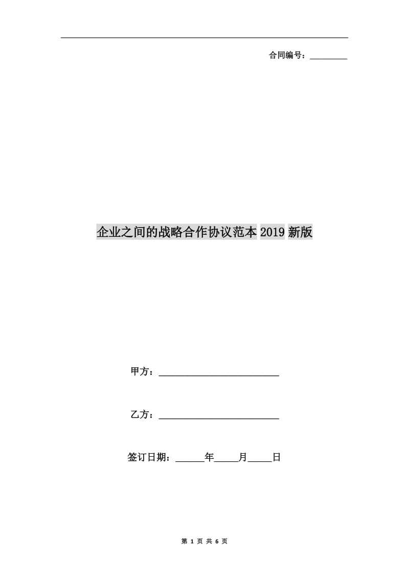 企业之间的战略合作协议范本2019新版.doc_第1页