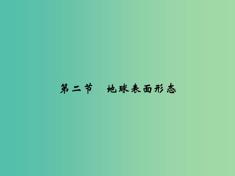 高考地理一轮复习 第3章 自然环境中的物质运动和能量交换 第二节 地球表面形态课件 湘教版.ppt_第1页