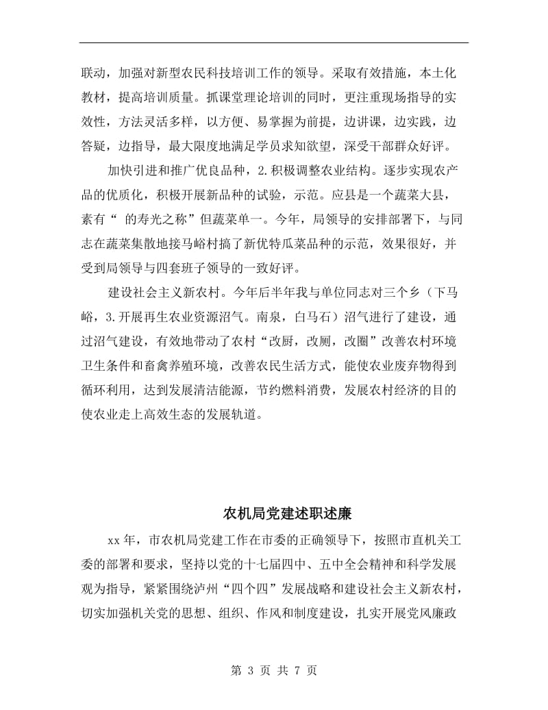 农技中心副主任述职述廉报告B.doc_第3页