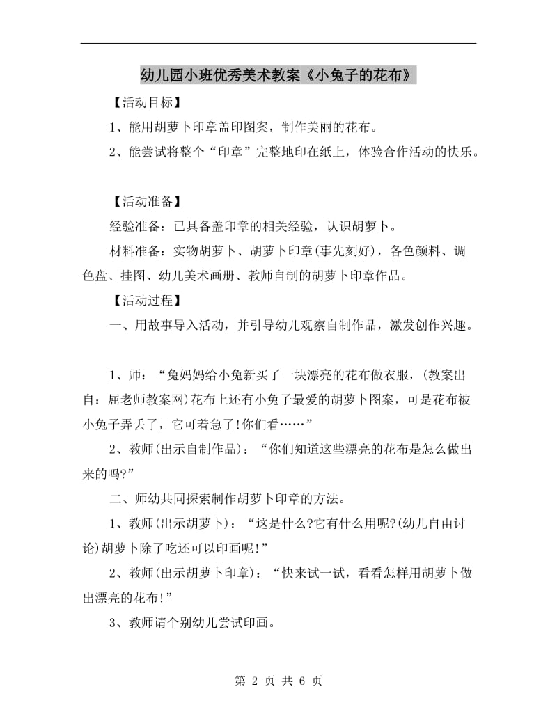 幼儿园小班优秀美术教案《小兔子的花布》.doc_第2页