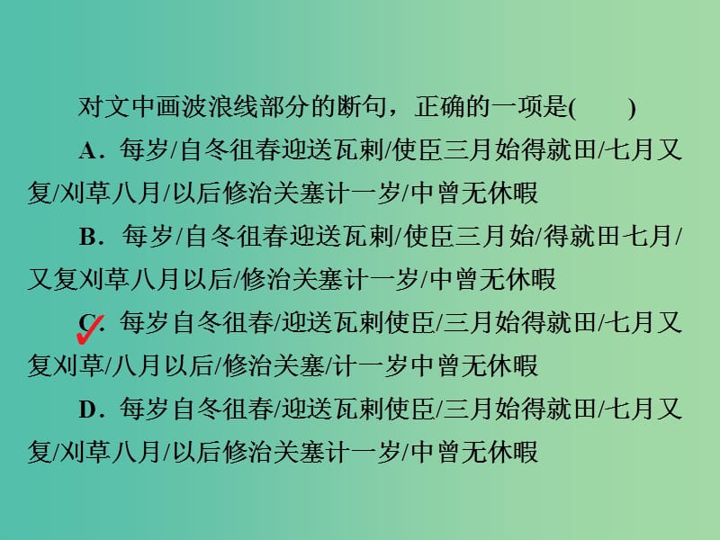 高考语文一轮总复习专题七文言文阅读2文言文断句课后对点集训课件.ppt_第3页