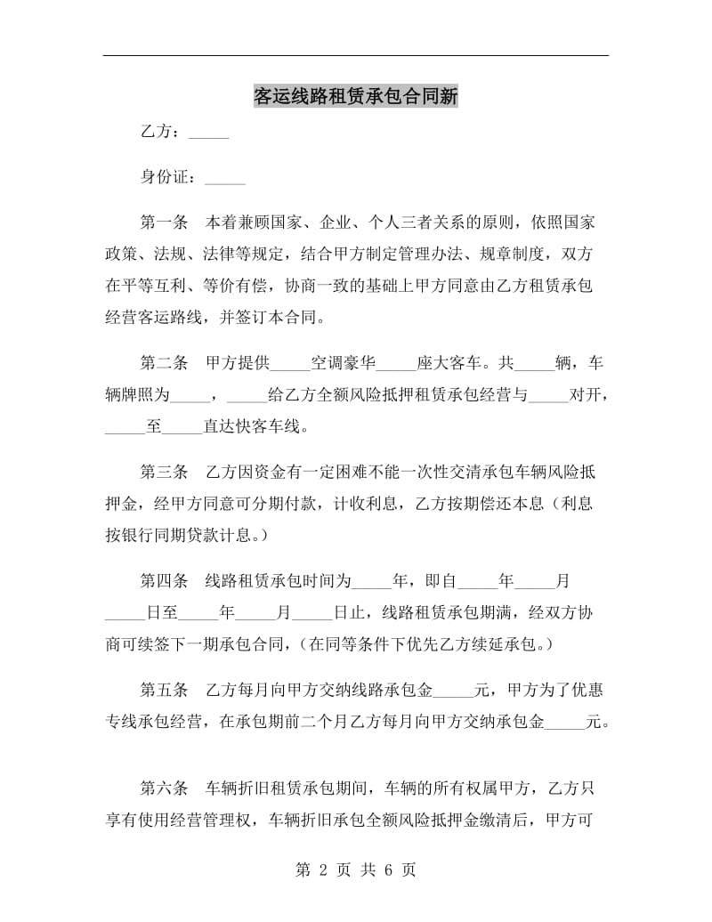 客运线路租赁承包合同新.doc_第2页