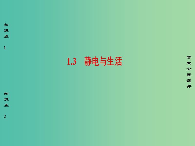 高中物理 第1章 电荷的相互作用 1.3 静电与生活课件 沪科版选修3-1.ppt_第1页