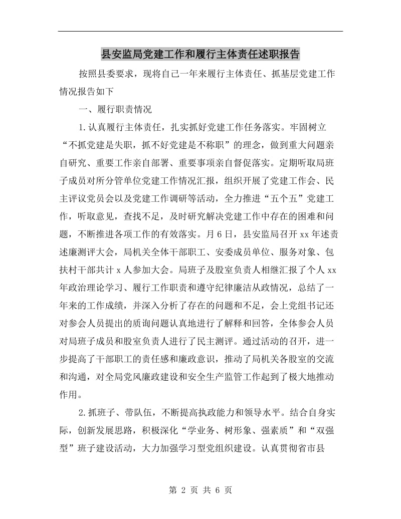 县安监局党建工作和履行主体责任述职报告.doc_第2页
