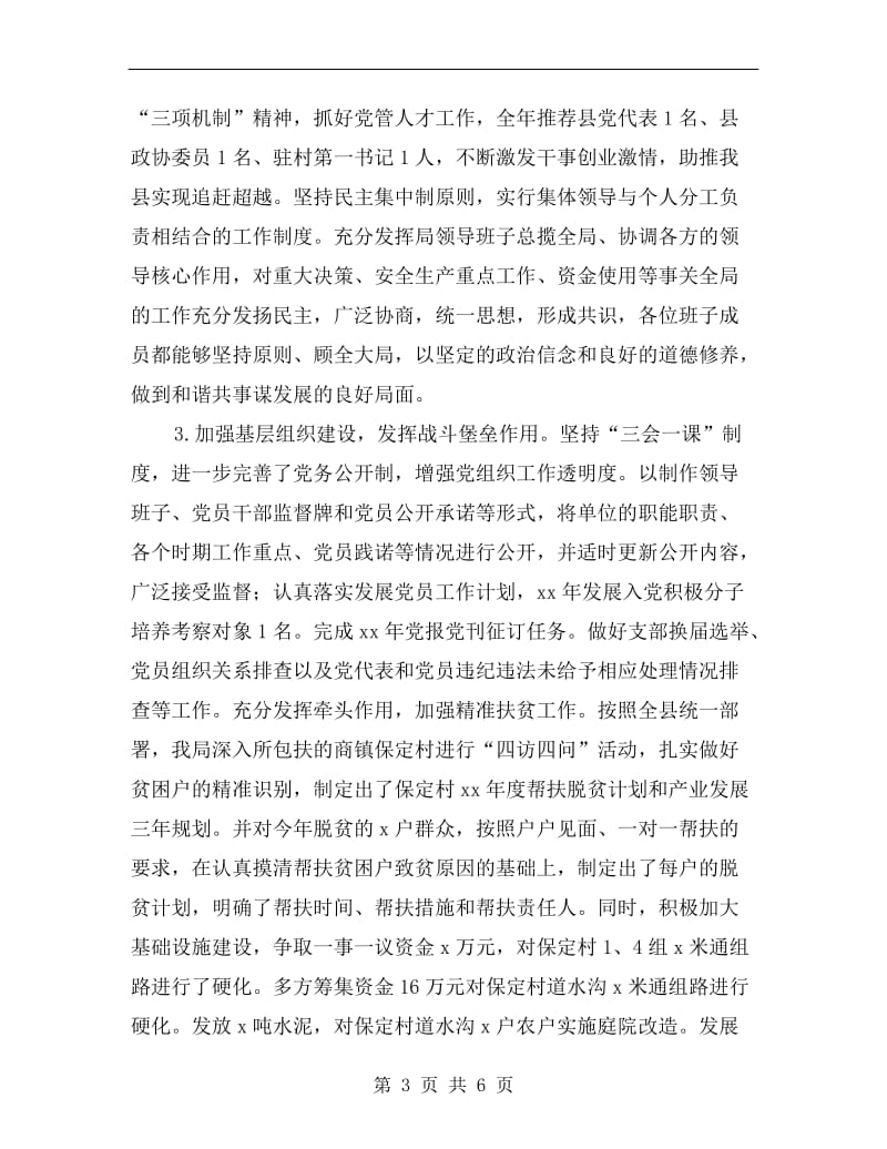 县安监局党建工作和履行主体责任述职报告.doc_第3页