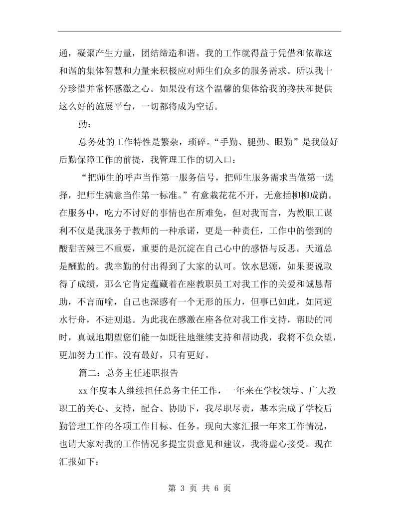 总务主任述职报告两篇.doc_第3页