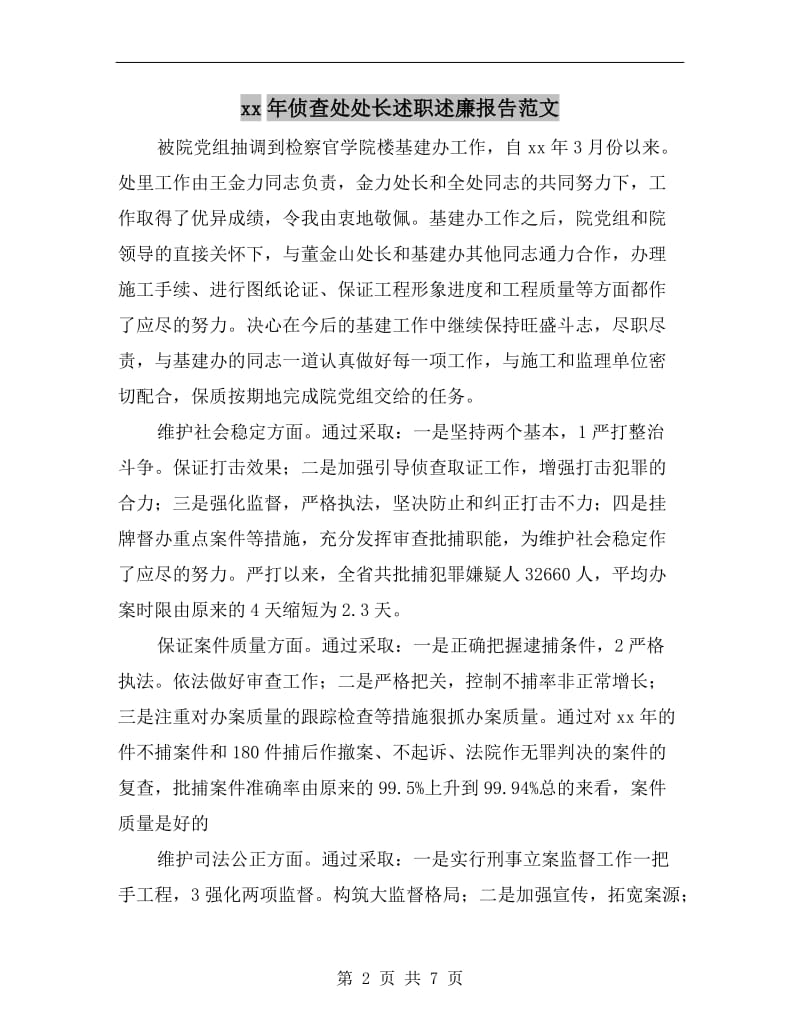 xx年侦查处处长述职述廉报告范文.doc_第2页