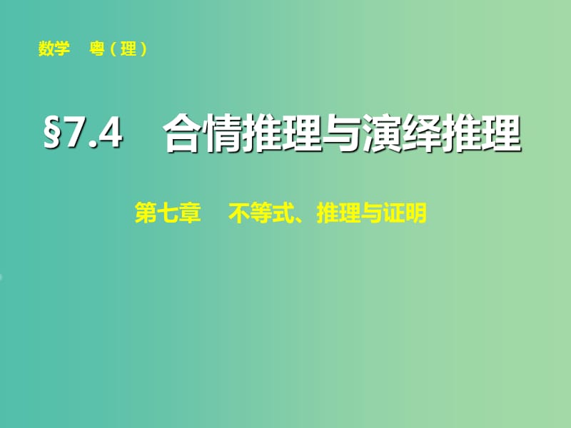 高考数学大一轮复习 第七章 第4讲 合情推理与演绎推理课件 理.ppt_第1页