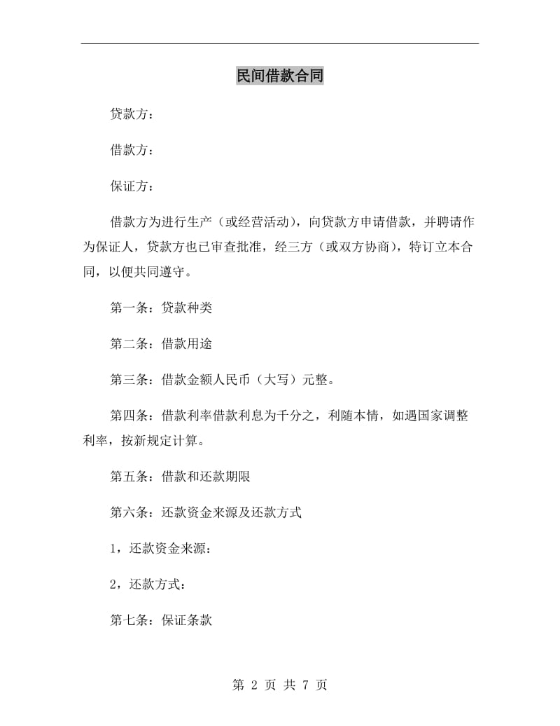 民间借款合同.doc_第2页