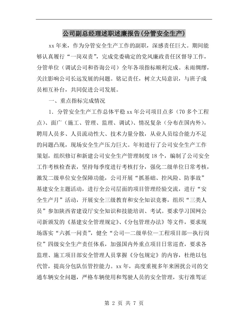 公司副总经理述职述廉报告(分管安全生产).doc_第2页