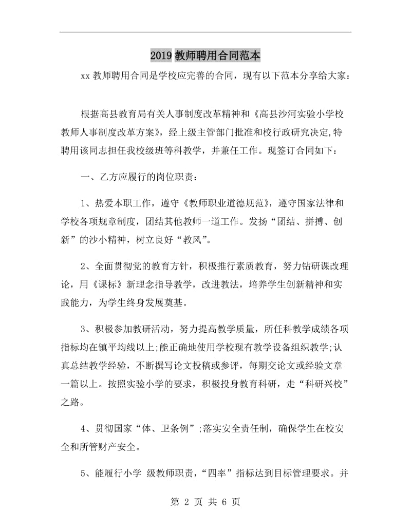 2019教师聘用合同范本.doc_第2页