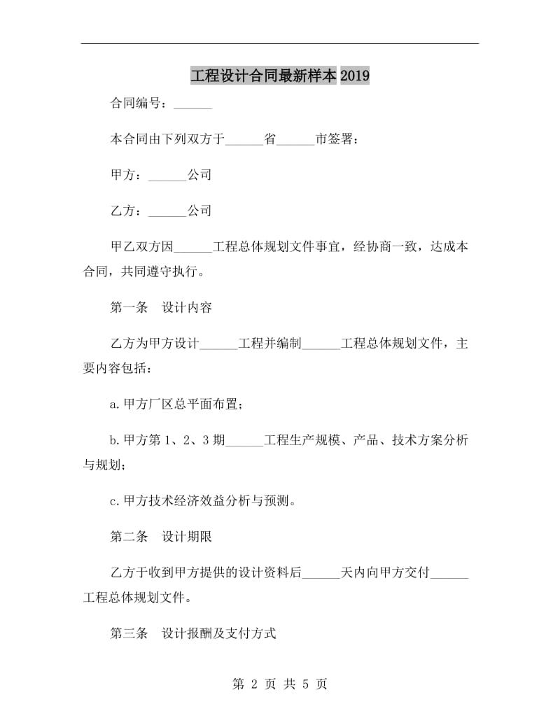 工程设计合同最新样本2019.doc_第2页