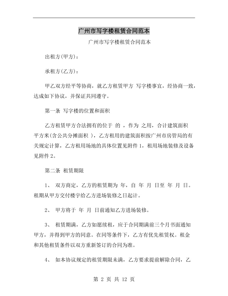 广州市写字楼租赁合同范本.doc_第2页